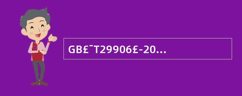 GB£¯T29906£­2013标准规定的10J抗冲击试验的钢球公称直径为(),