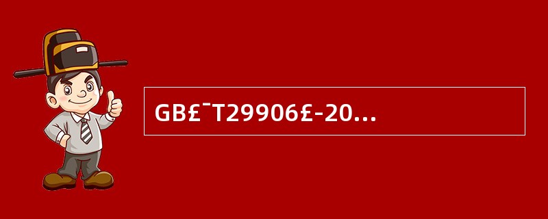 GB£¯T29906£­2013标准规定的3J抗冲击试验的钢球公称直径为(),冲