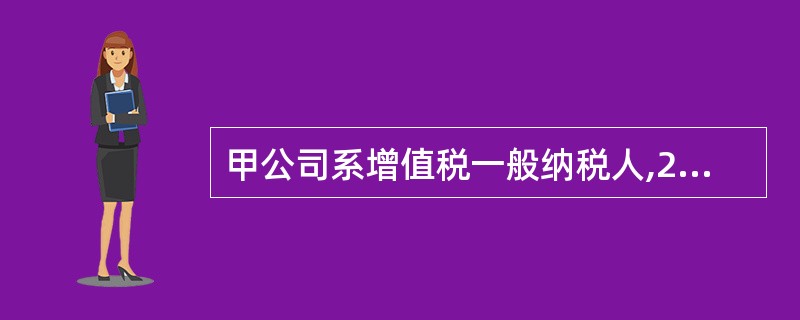 甲公司系增值税一般纳税人,2012年至2015年与固定资产业务相关的资料如下:资