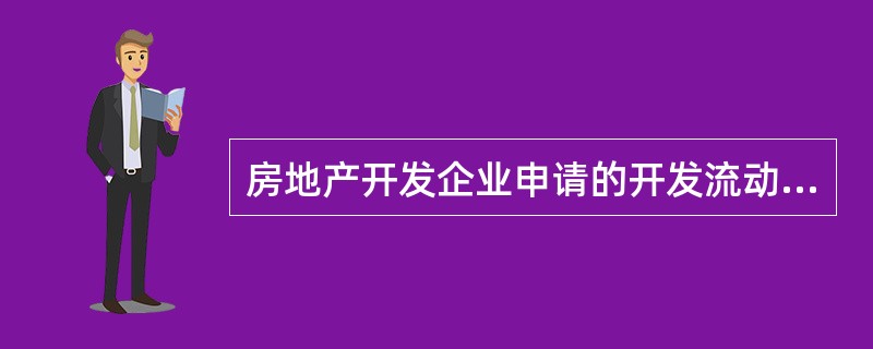 房地产开发企业申请的开发流动资金贷款可用于_____。