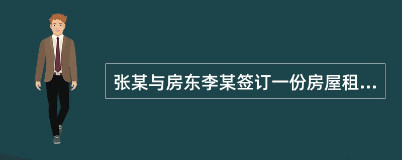 张某与房东李某签订一份房屋租赁合同,租期自2011年9月1日至2012年8月31