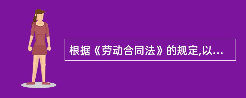 根据《劳动合同法》的规定,以下属于劳动合同必备条款的是( )。