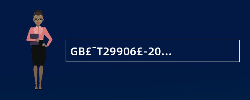 GB£¯T29906£­2013标准规定,胶粘剂与水泥砂浆的拉伸粘结原强度不得小