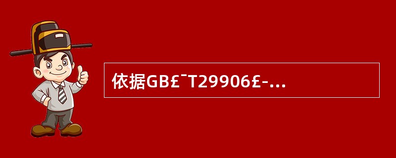 依据GB£¯T29906£­2013标准,抹面胶浆的吸水量不应大于()。