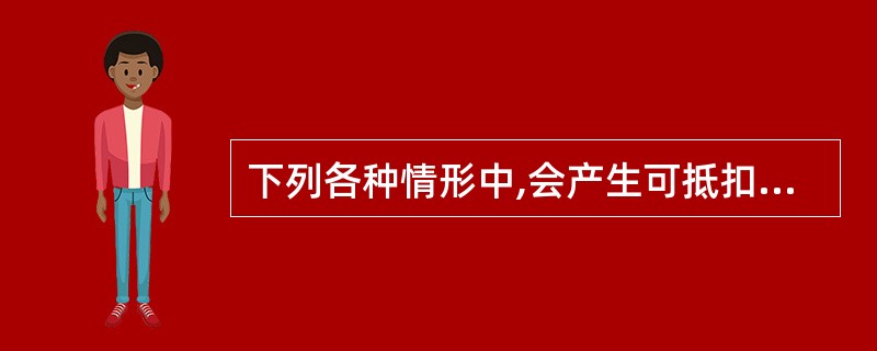 下列各种情形中,会产生可抵扣暂时性差异的有( )。