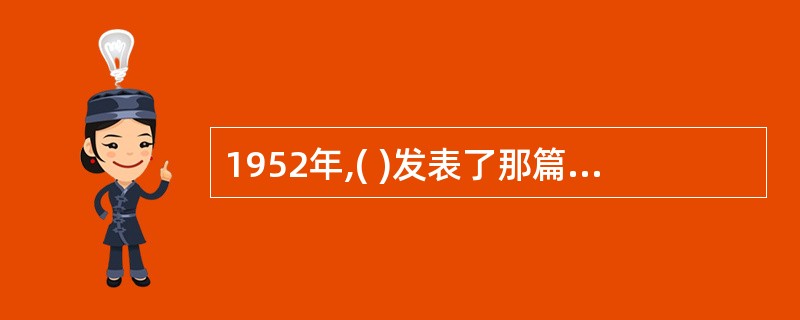 1952年,( )发表了那篇仅有14页的论文——《资产组合选择》,这篇文章被视为