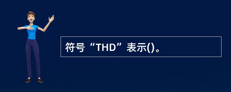 符号“THD”表示()。