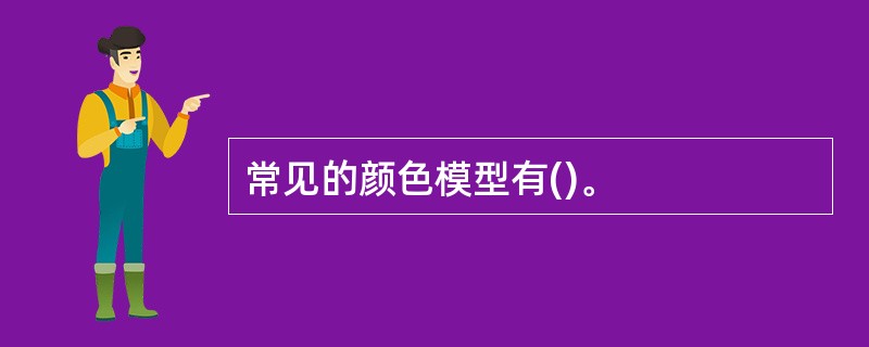 常见的颜色模型有()。