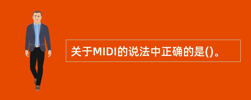 关于MIDI的说法中正确的是()。