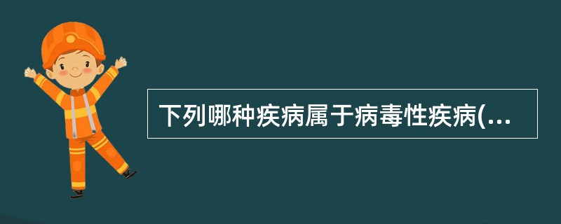 下列哪种疾病属于病毒性疾病( )。A、鲤痘疮病B、白皮病C、竖鳞病D、肠炎病 -