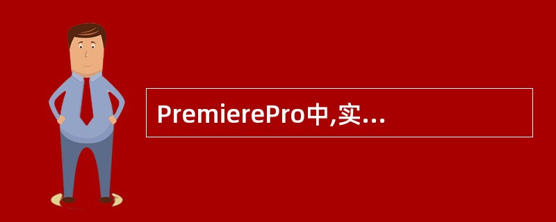 PremierePro中,实现编辑线在素材标记之间向前快速移动的快捷键是()。