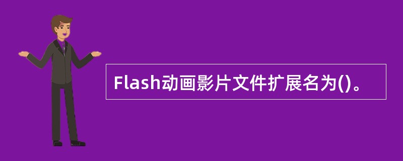 Flash动画影片文件扩展名为()。
