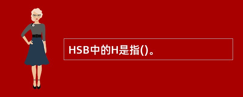 HSB中的H是指()。