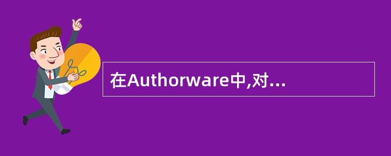 在Authorware中,对“GoTo”函数的描述,错误的是()。