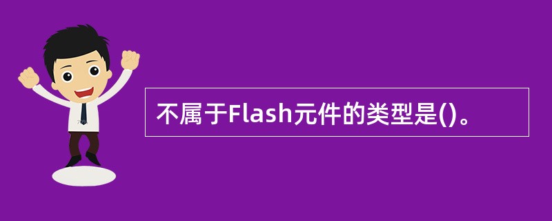 不属于Flash元件的类型是()。