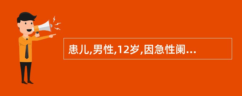 患儿,男性,12岁,因急性阑尾穿孔,出现高热、腹膜刺激征,测BP70£¯50mm