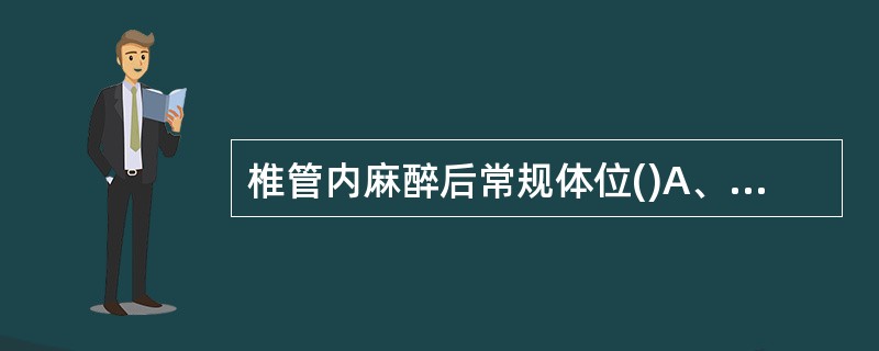 椎管内麻醉后常规体位()A、平卧8小时B、去枕平卧6~8小时C、侧卧6~8小时D