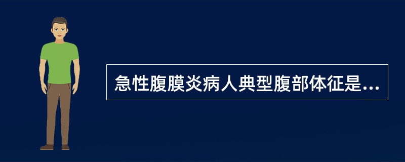 急性腹膜炎病人典型腹部体征是()A、阵发性绞痛B、持续性疼痛伴阵发性加重C、腹痛