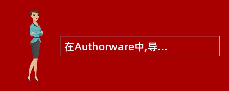 在Authorware中,导航图标只能跳转到()。