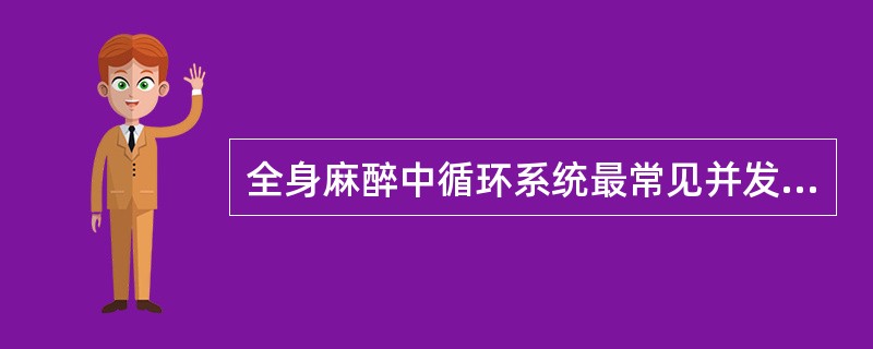 全身麻醉中循环系统最常见并发症()A、高血压B、低血压C、室性心律失常D、心搏停