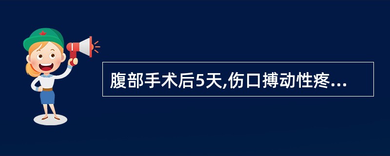 腹部手术后5天,伤口搏动性疼痛,体温上升,首先考虑的并发症是()A、肺部感染B、