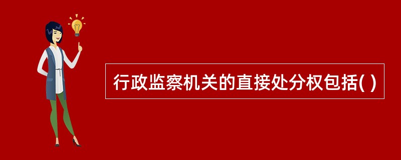 行政监察机关的直接处分权包括( )