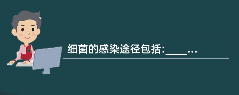 细菌的感染途径包括:______、______、______。