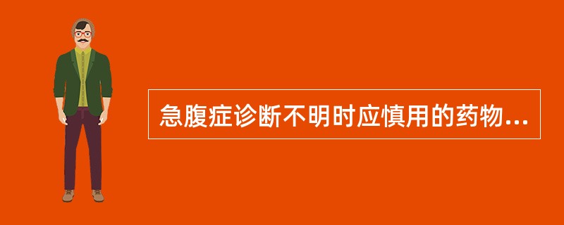 急腹症诊断不明时应慎用的药物是()A、阿托品B、鲁米那钠C、654£­2D、吗啡