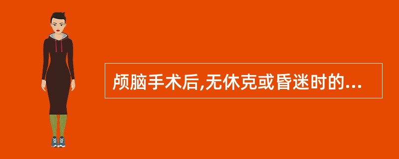 颅脑手术后,无休克或昏迷时的体位()A、头高脚低斜坡卧位B、高半坐卧位C、低半坐