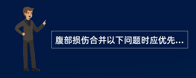 腹部损伤合并以下问题时应优先处理()A、窒息B、昏迷C、出血D、休克