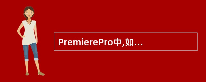 PremierePro中,如果让字幕从屏幕中开始向上飞滚,应该是设置下列()参数