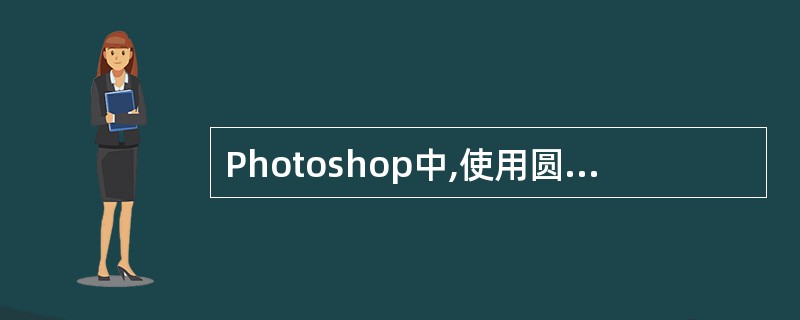 Photoshop中,使用圆形选框工具时,需配合()键才能绘制出正圆。