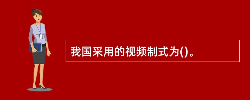 我国采用的视频制式为()。