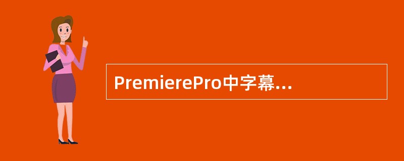 PremierePro中字幕包括()两个部分。