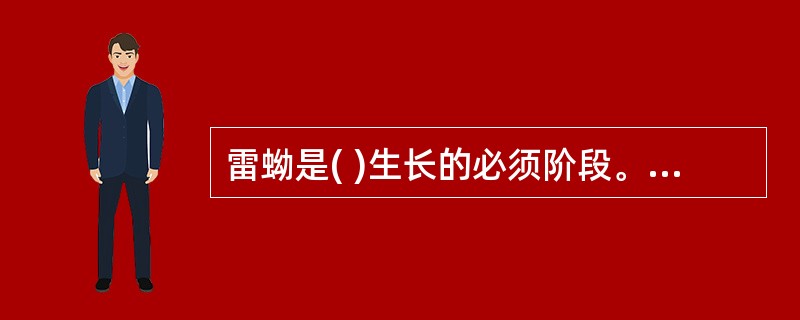 雷蚴是( )生长的必须阶段。A、双穴吸虫B、血居吸虫C、侧殖吸虫D、指环虫 -