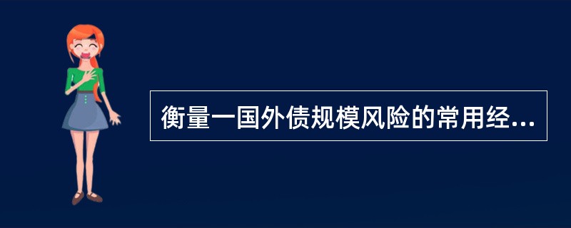 衡量一国外债规模风险的常用经济指标有( )