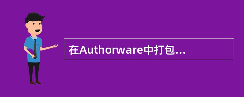 在Authorware中打包文件,()文件不能被包含在被打包的源程序中。