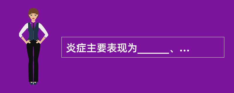 炎症主要表现为______、______、______ 三个方面的变化。
