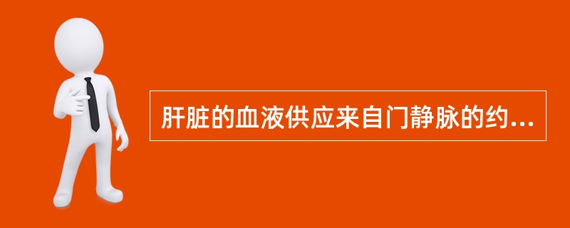 肝脏的血液供应来自门静脉的约占()A、40%—45%B、50%—55%C、60%