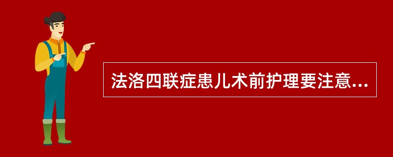 法洛四联症患儿术前护理要注意保证入量,防止脱水,其目的是()A、防止便秘B、防止