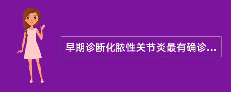 早期诊断化脓性关节炎最有确诊价值的检查:()AX线拍片B体温及脉搏C血培养D关节