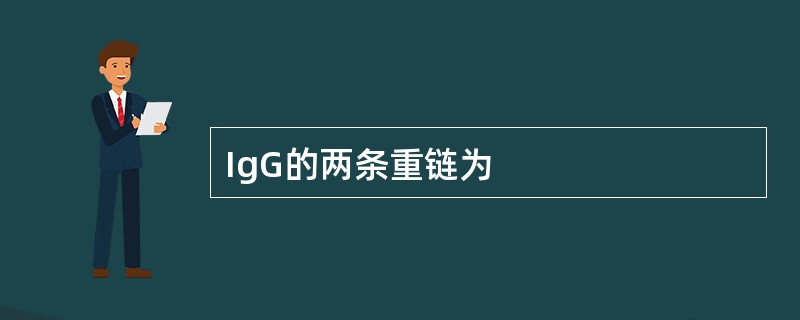 IgG的两条重链为