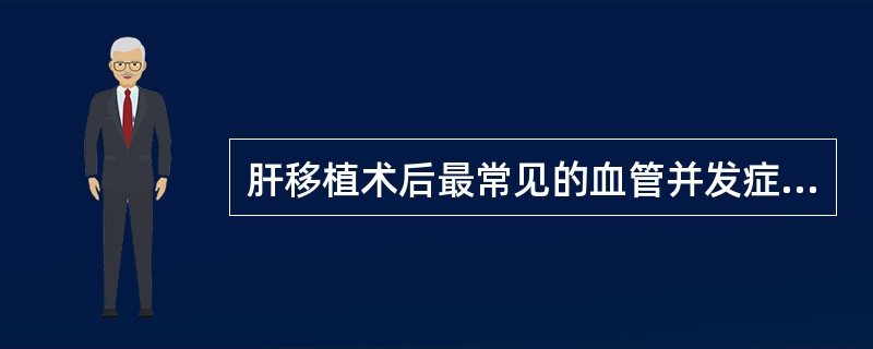 肝移植术后最常见的血管并发症是()A、肝动脉栓塞B、肝动脉狭窄C、门静脉狭窄D、