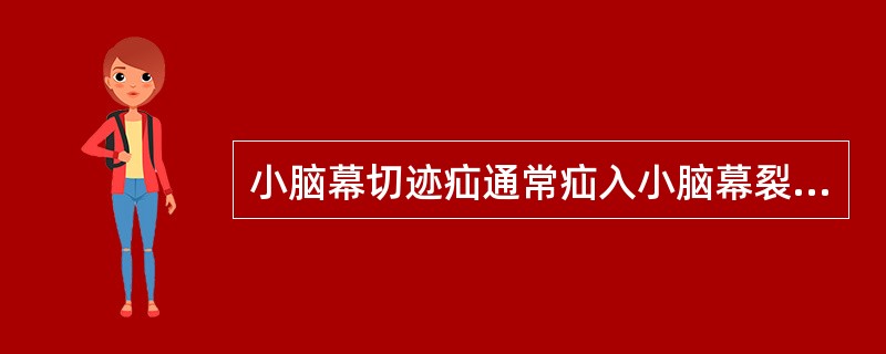 小脑幕切迹疝通常疝入小脑幕裂孔中的脑组织是()A、小脑蚓部B、颞极部分C、小脑扁