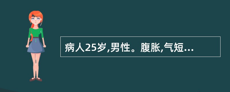 病人25岁,男性。腹胀,气短,下肢浮肿一年,有颈静脉怒张,血压12£¯9.3kP