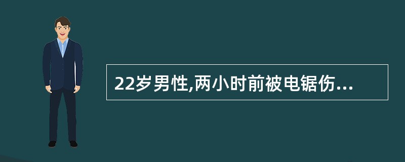 22岁男性,两小时前被电锯伤及右手小鱼际,右手掌有2.0cm×2.5cm的皮肤缺