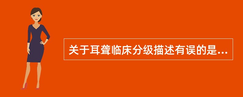 关于耳聋临床分级描述有误的是()A多以言语频率(500,000,2000Hz)的