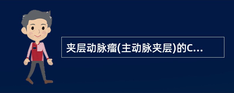 夹层动脉瘤(主动脉夹层)的CT特征性征象是