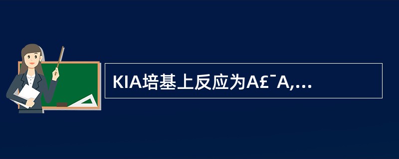 KIA培基上反应为A£¯A,H2S(£­);MIU培养上呈M(£«),I(£«)