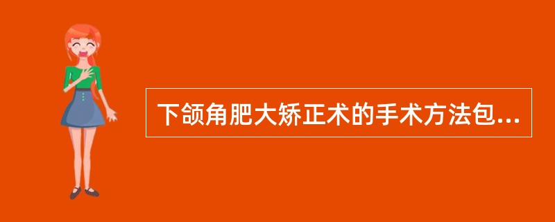 下颌角肥大矫正术的手术方法包括()A、口内入路B、口外入路C、口内入路和口外入路